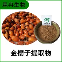 森冉生物 金樱子提取物 刺榆子提取物 比例提取原料粉