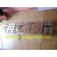北京不锈钢字钛金字精品字加工制作