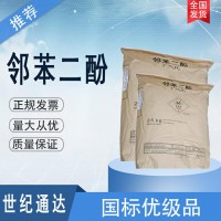 浙江邻苯二酚价格 索尔维原包装 仓库现货 少量可出